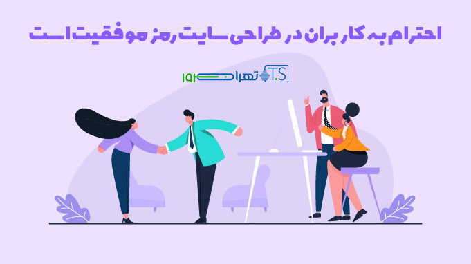 احترام به کاربران در طراحی سایت رمز موفقیت است