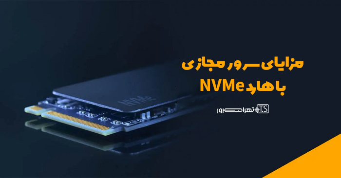مزایای سرور مجازی با هارد NVMe