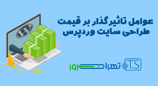 عوامل تاثیرگذار بر قیمت طراحی سایت وردپرس