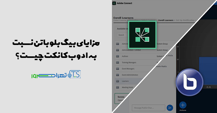 بیگ بلو باتن نسبت به ادوب کانکت چه مزایایی دارد؟