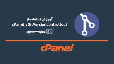 آموزش استفاده از Git Version control tool در cPanel