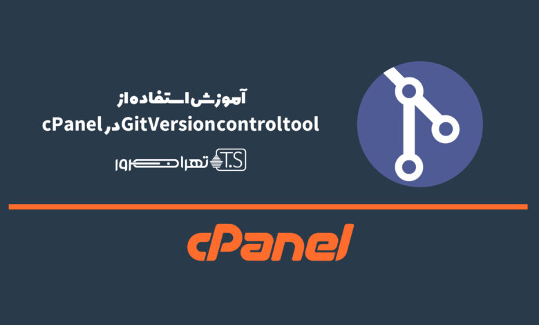 آموزش استفاده از Git Version control tool در cPanel