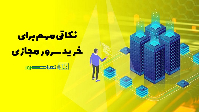 برای خرید سرور مجازی چه نکاتی را در نظر بگیرم؟