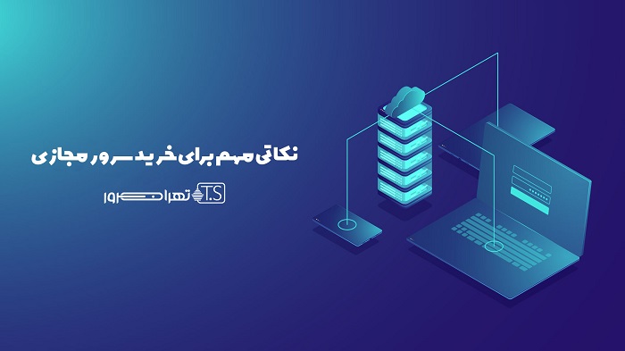 نکاتی مهم برای خرید سرور مجازی