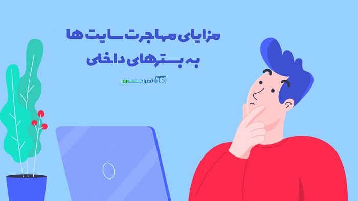 مزایای مهاجرت سایت ها به بسترهای داخلی