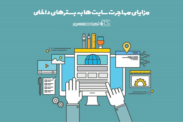 مهاجرت سایت ها به بسترهای داخلی چه مزایایی دارد؟