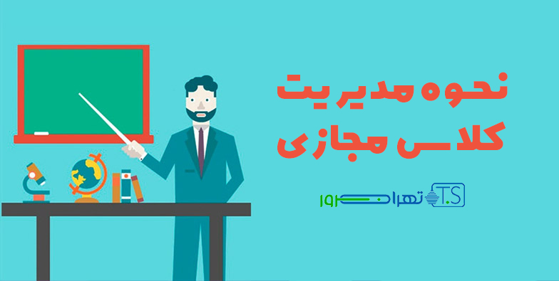 نحوه مدیریت کلاس مجازی