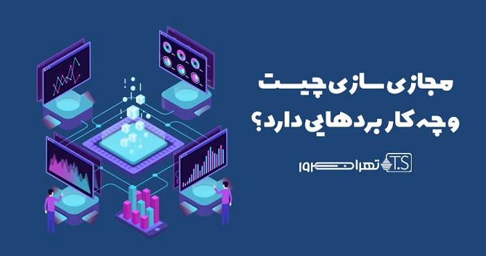 مجازی سازی چیست و چه کاربردهایی دارد؟