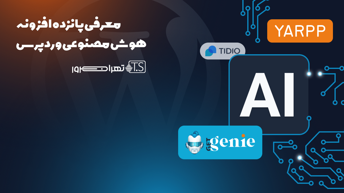 معرفی 15 افزونه هوش مصنوعی وردپرس