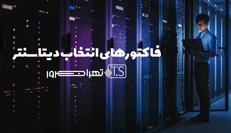 فاکتورهای انتخاب دیتاسنتر