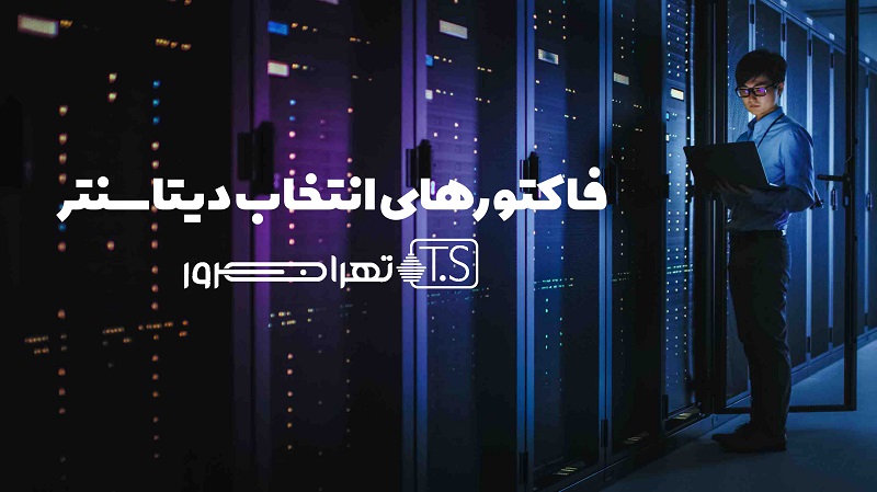 فاکتورهای انتخاب دیتاسنتر