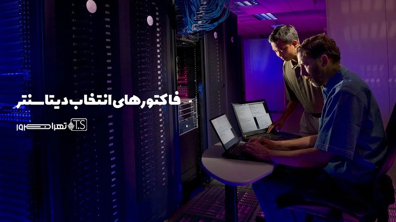 چطور یک دیتاسنتر خوب برای خود انتخاب کنیم؟