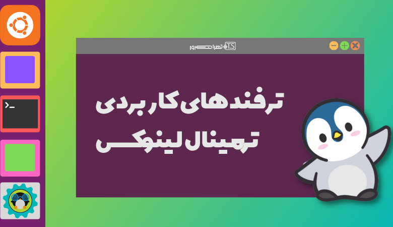 5 ترفند کاربردی ترمینال لینوکس