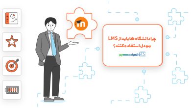چرا دانشگاه ها باید از LMS مودل استفاده کنند؟