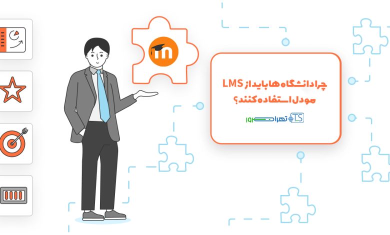 چرا دانشگاه ها باید از LMS مودل استفاده کنند؟