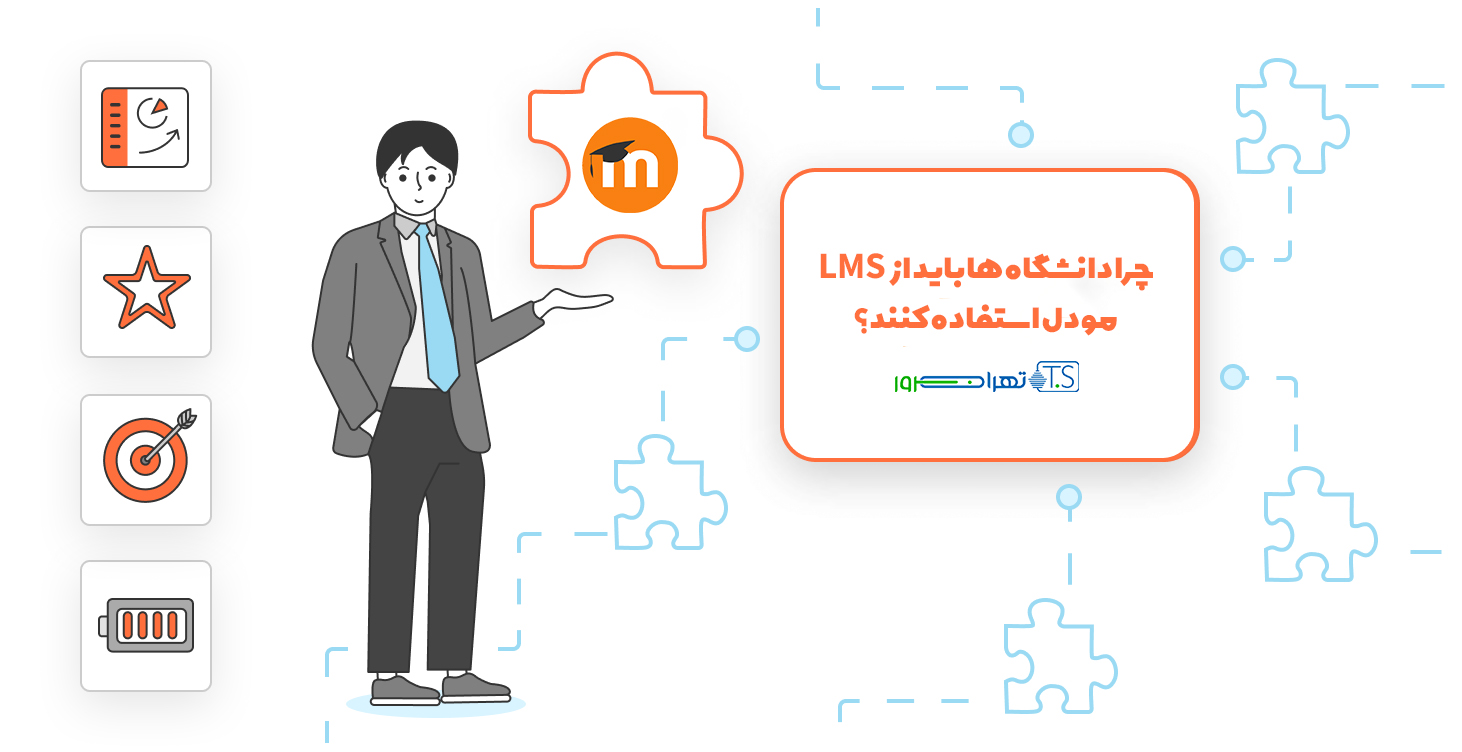چرا دانشگاه ها باید از LMS مودل استفاده کنند؟