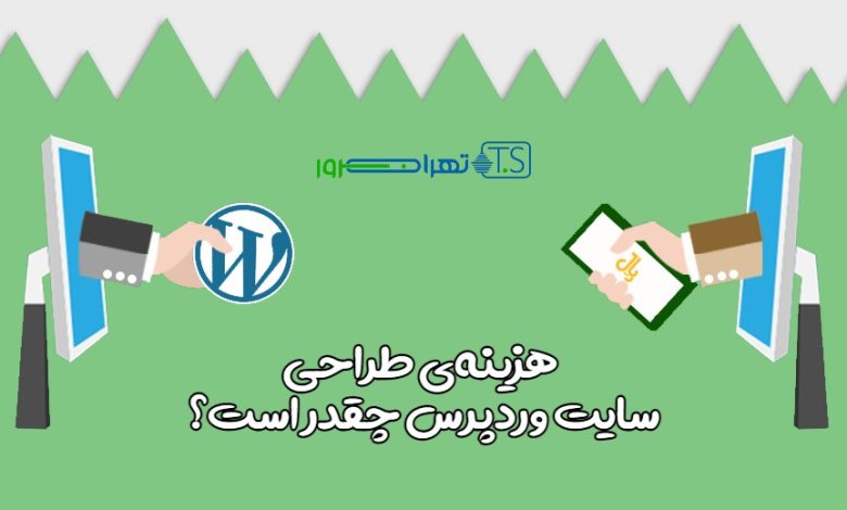 هزینه طراحی سایت وردپرس چقدر است؟