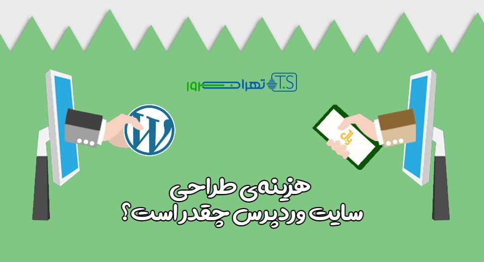 هزینه طراحی سایت وردپرس چقدر است؟
