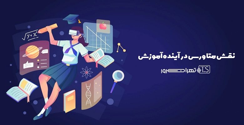 نقش متاورس در آینده آموزش