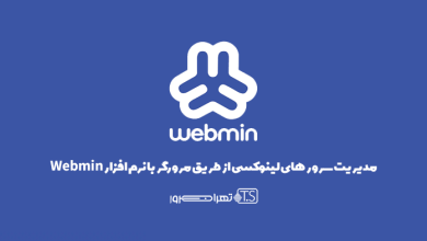 مدیریت سرور های لینوکسی از طریق مرورگر با نرم افزار Webmin