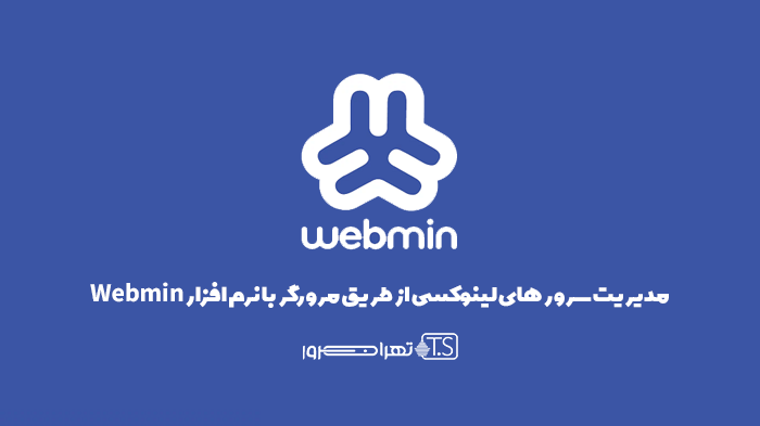 مدیریت سرور های لینوکسی از طریق مرورگر با نرم افزار Webmin