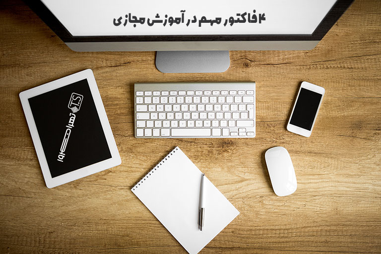 ۴ فاکتور مهم در پیشرفت آموزش مجازی