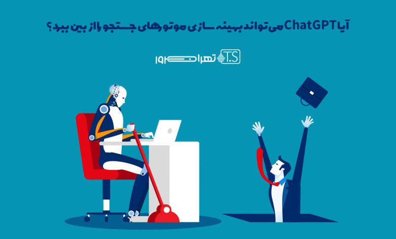 آیا ChatGPT می تواند بهینه سازی موتورهای جستجو را از بین ببرد؟