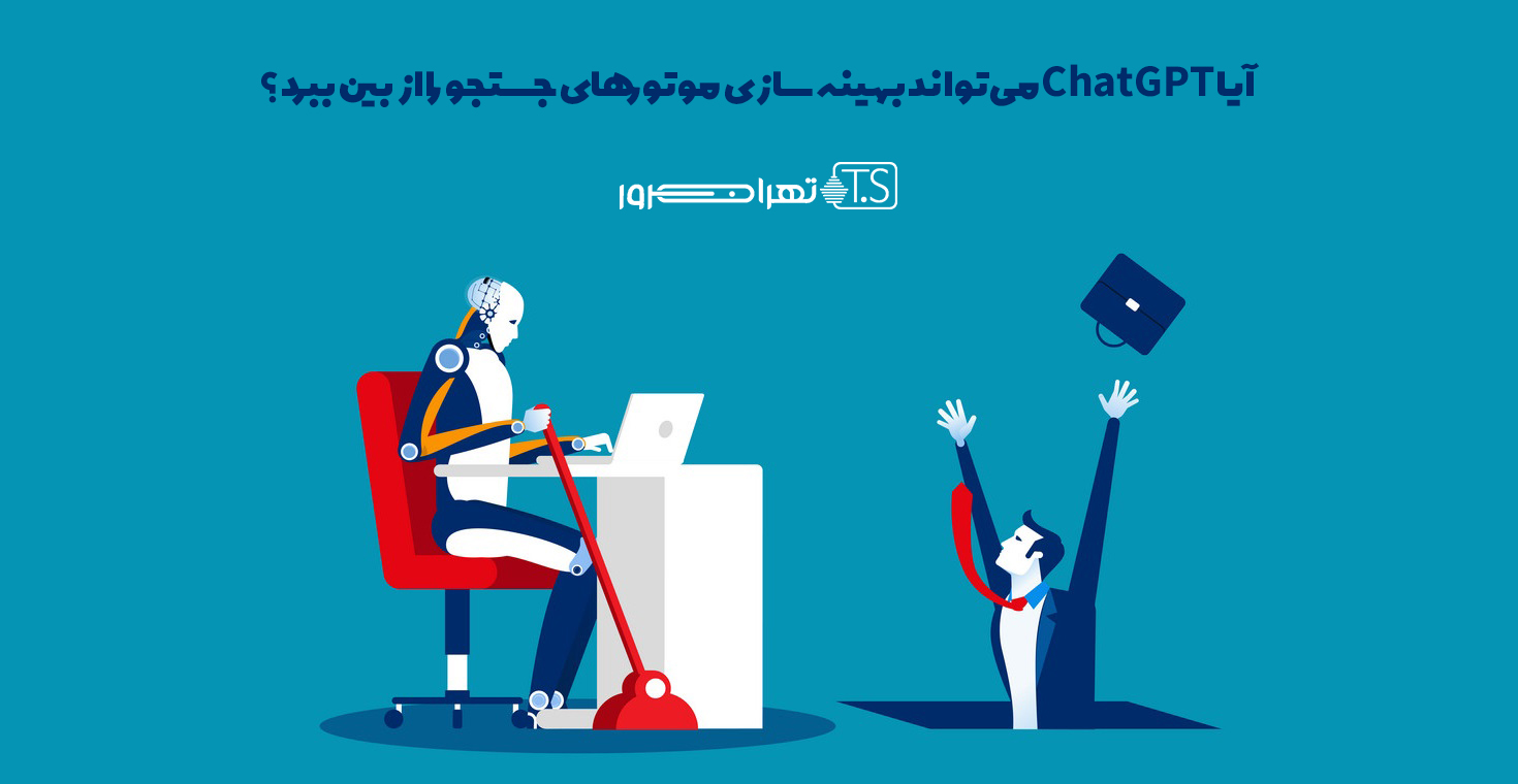 آیا ChatGPT می تواند بهینه سازی موتورهای جستجو را از بین ببرد؟