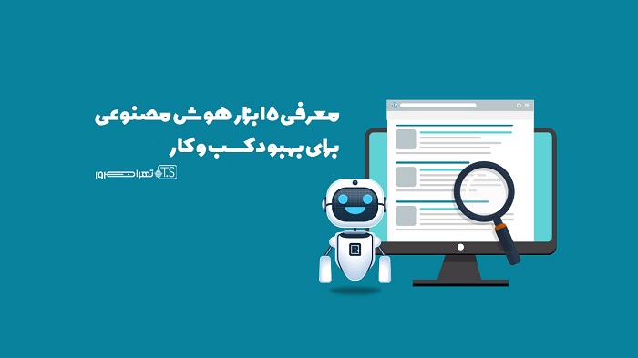 معرفی 5 ابزار هوش مصنوعی برای بهبود کسب و کار