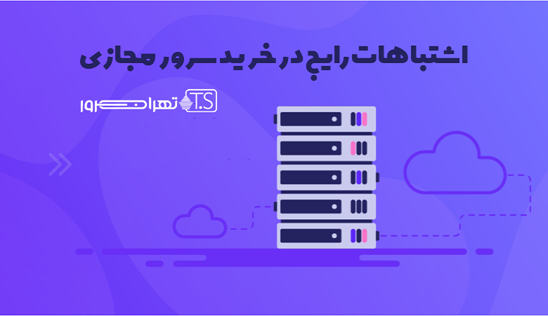 اشتباهات رایج در خرید سرور مجازی