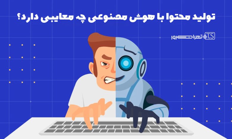 تولید محتوا با هوش مصنوعی چه معایبی دارد؟