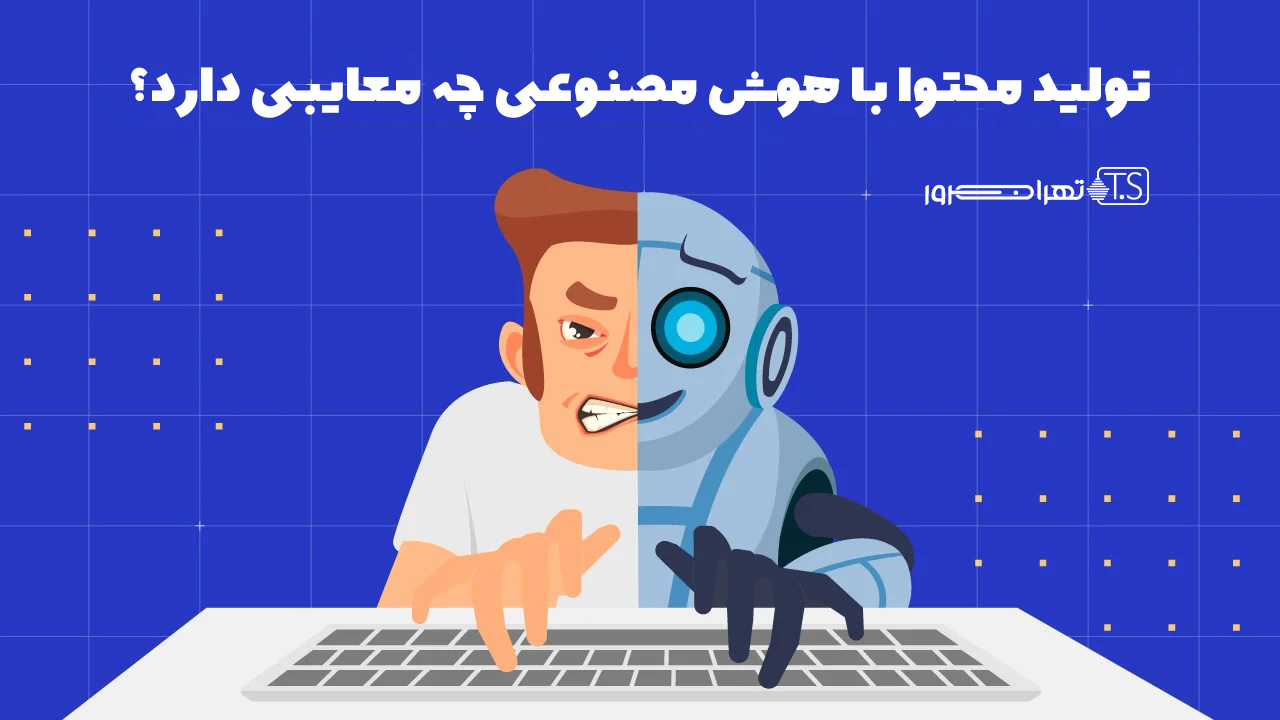 تولید محتوا با هوش مصنوعی چه معایبی دارد؟