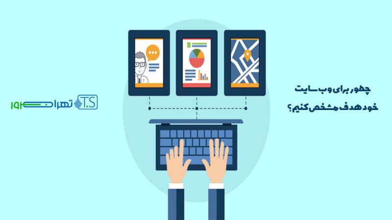 چطور برای وب سایت خود هدف مشخص کنیم؟