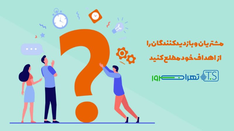 مشتریان و بازدیدکنندگان را از اهداف خود مطلع کنید