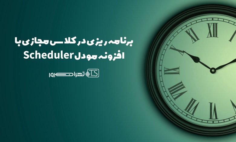 برنامه ریزی در کلاس مجازی با افزونه مودل Scheduler