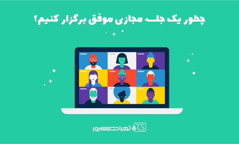 13 گام برای برگزاری جلسه مجازی موفق