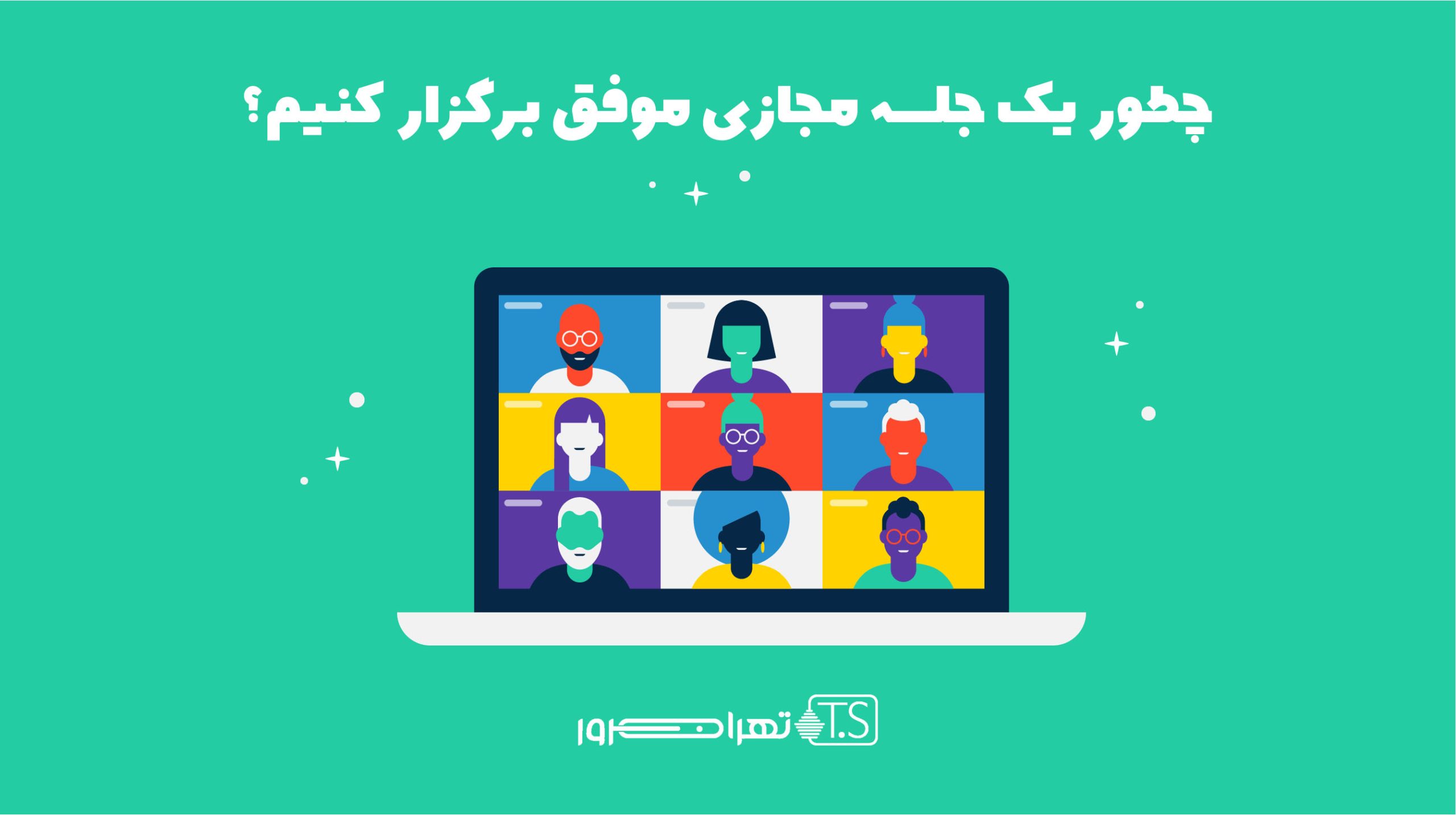 13 گام برای برگزاری جلسه مجازی موفق