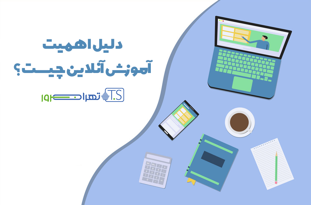 دلیل اهمیت آموزش آنلاین چیست؟