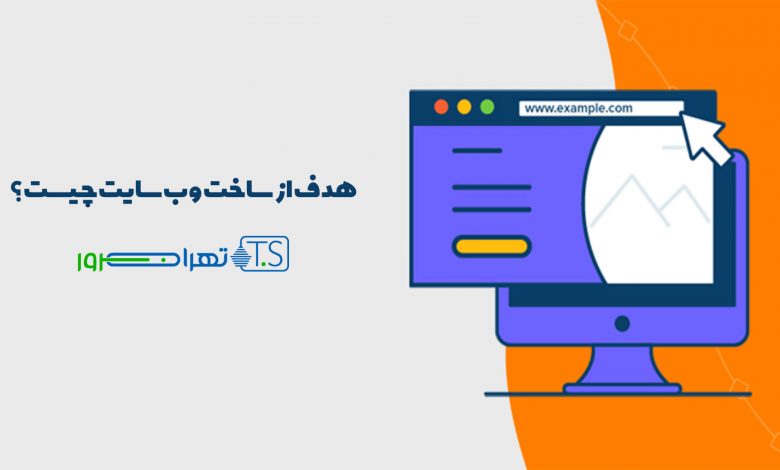 هدف از ساخت وب سایت چیست؟