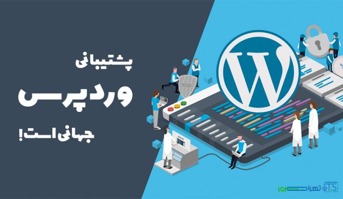 پشتیبانی وردپرس جهانی است!