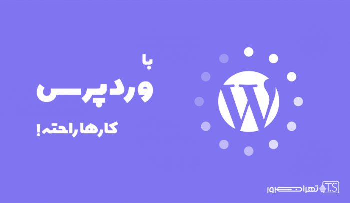 وردپرس کار را راحت کرده