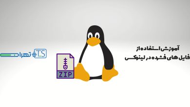 آموزش استفاده از فایل های فشرده در لینوکس