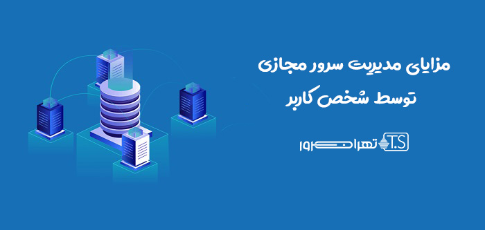 چطور سرور مجازی خود را مدیریت کنیم؟