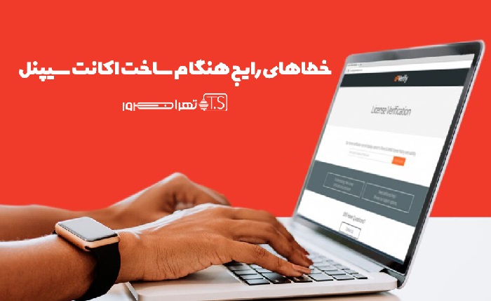 خطاهای رایج هنگام ساخت اکانت سیپنل