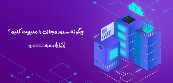 چطور سرور مجازی خود را مدیریت کنیم؟