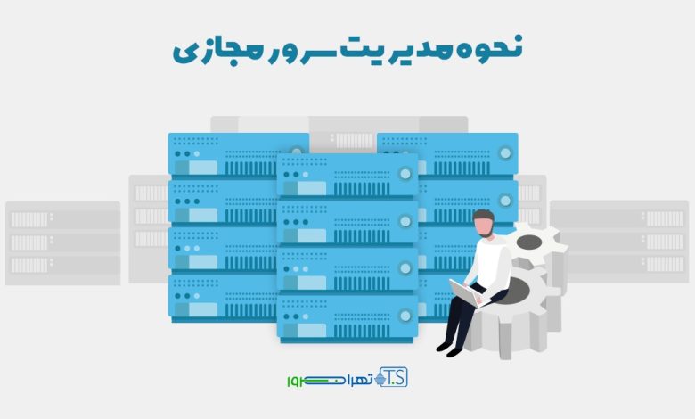 نحوه مدیریت سرور مجازی