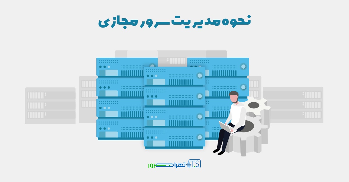 نحوه مدیریت سرور مجازی