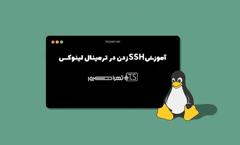 آموزش SSH زدن در ترمینال لینوکس