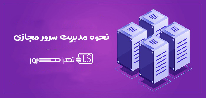 چطور سرور مجازی خود را مدیریت کنیم؟