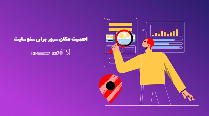 اهمیت مکان سرور برای سئو سایت